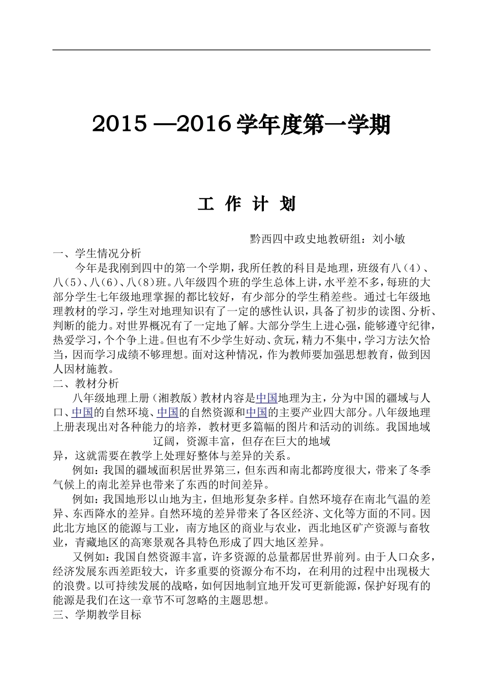 【2016春季学期】八年级地理教学工作计划_第1页