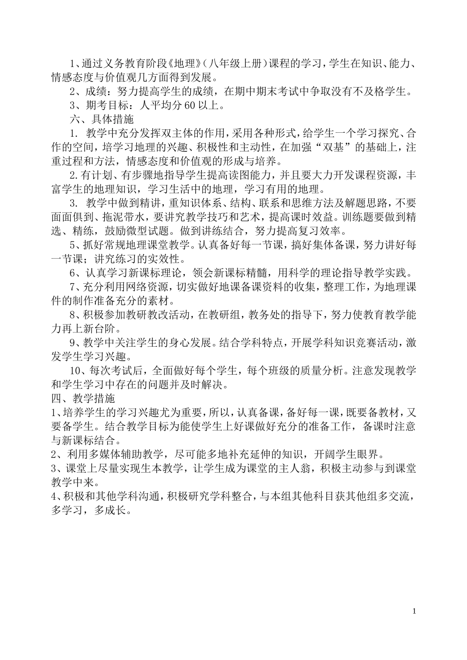 【2016春季学期】八年级地理教学工作计划_第2页