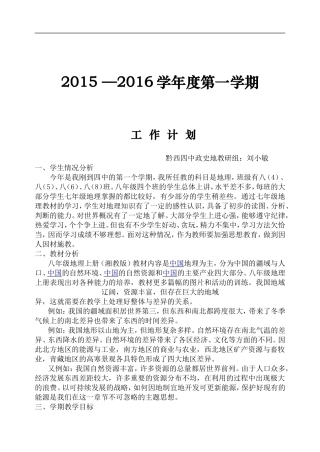 【2016春季学期】八年级地理教学工作计划