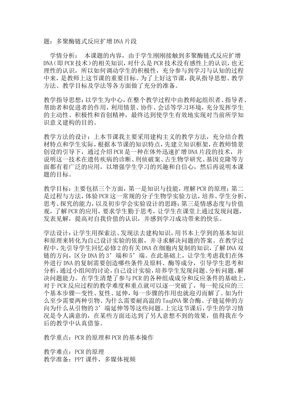 多聚酶链式反应扩增DNA片段_第1页