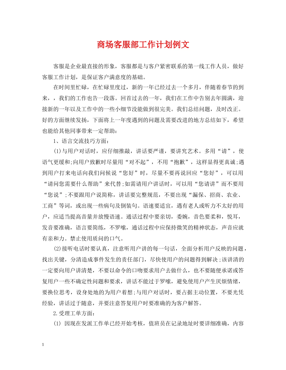 商场客服部工作计划例文 _第1页