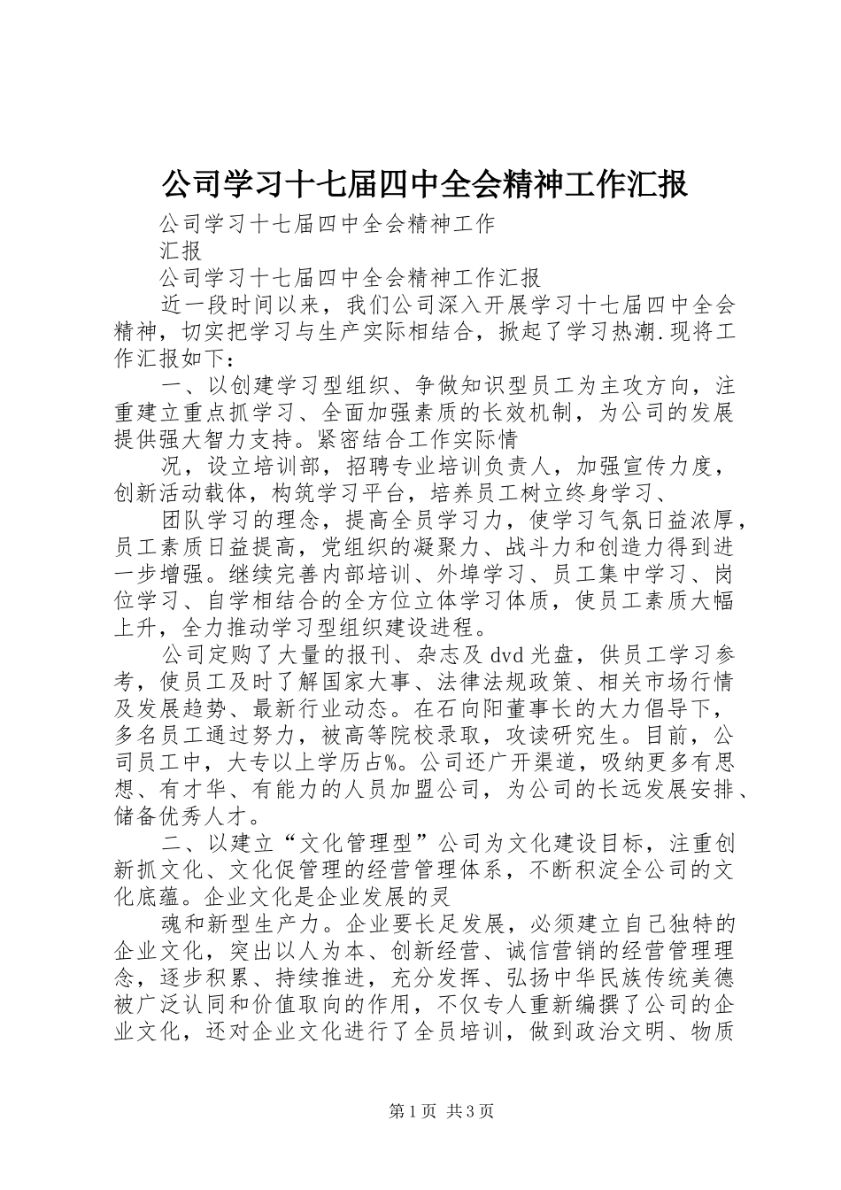 公司学习十七届四中全会精神工作汇报_第1页