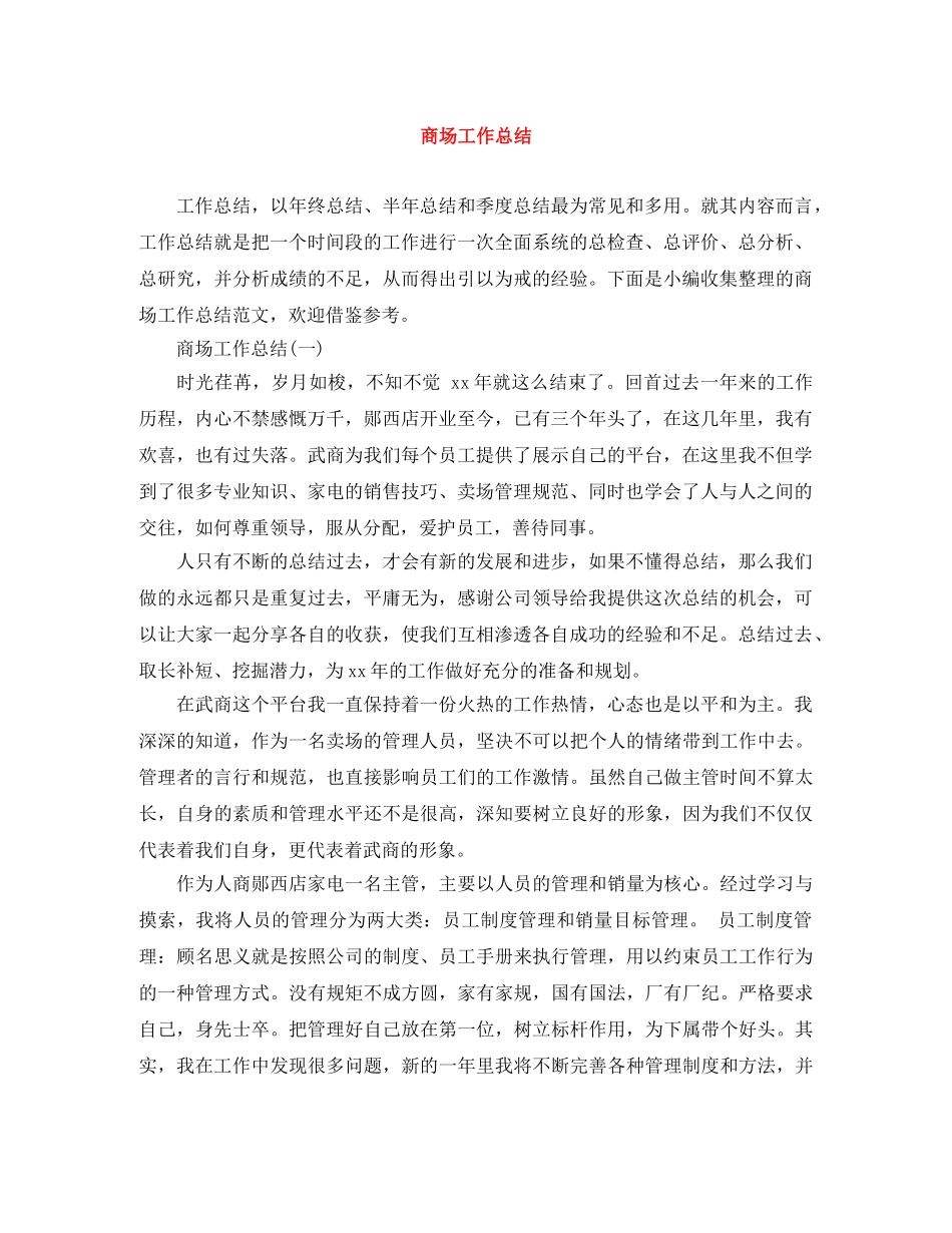 商场工作总结 _第1页