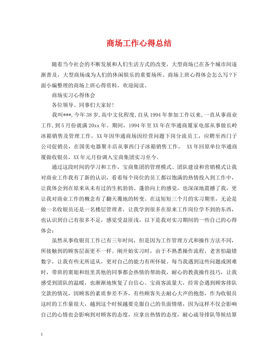 商场工作心得总结 _第1页