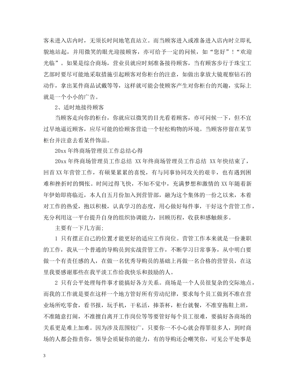 商场工作心得总结 _第3页