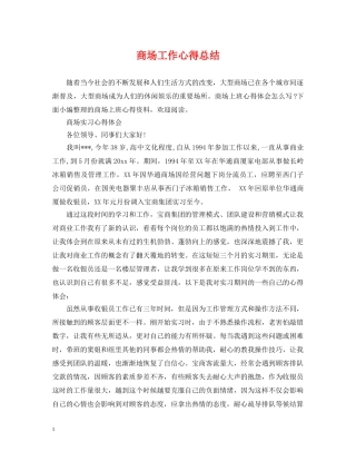 商场工作心得总结 