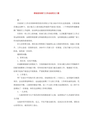 商场宣传部门工作总结范文三篇 