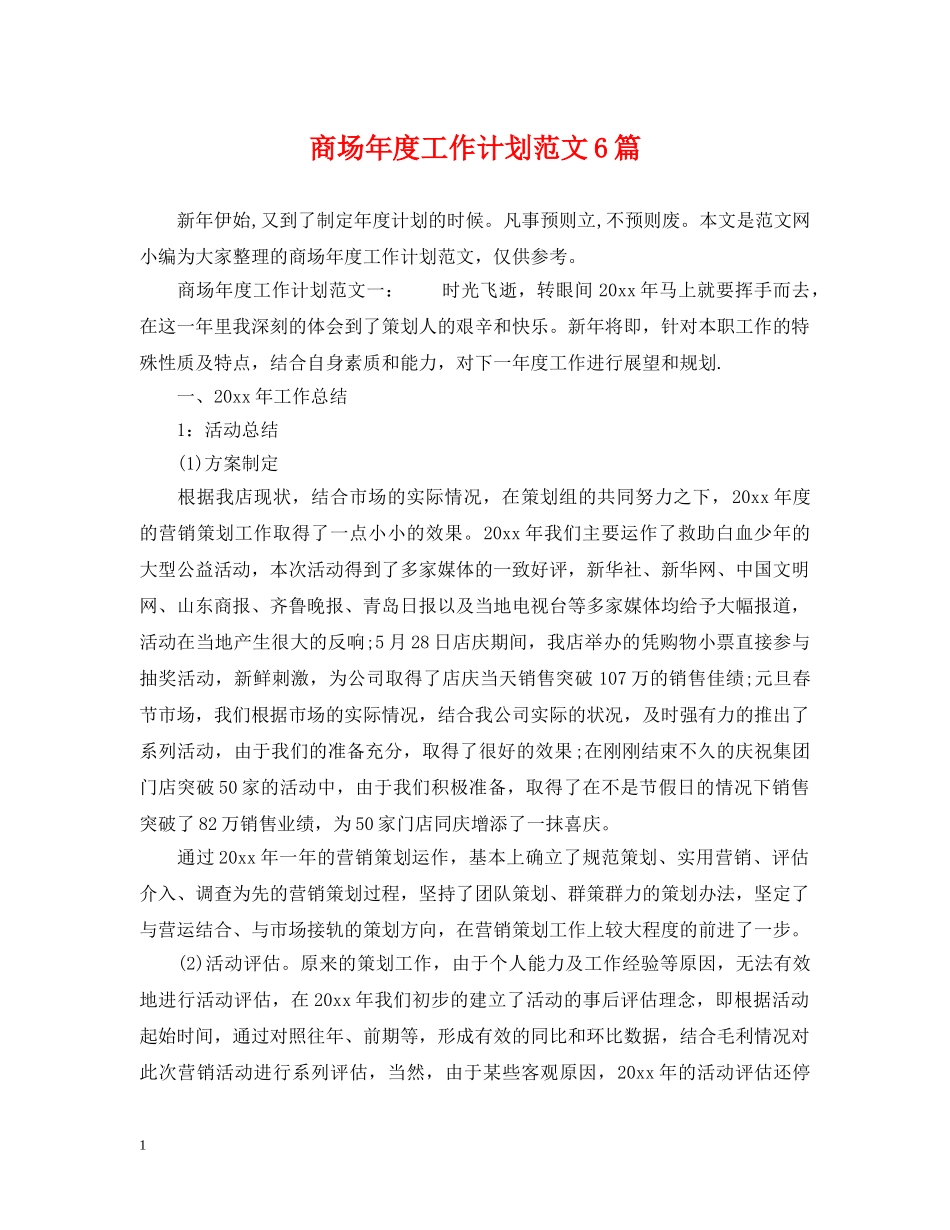 商场年度工作计划范文6篇 _第1页
