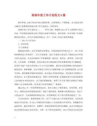 商场年度工作计划范文6篇 