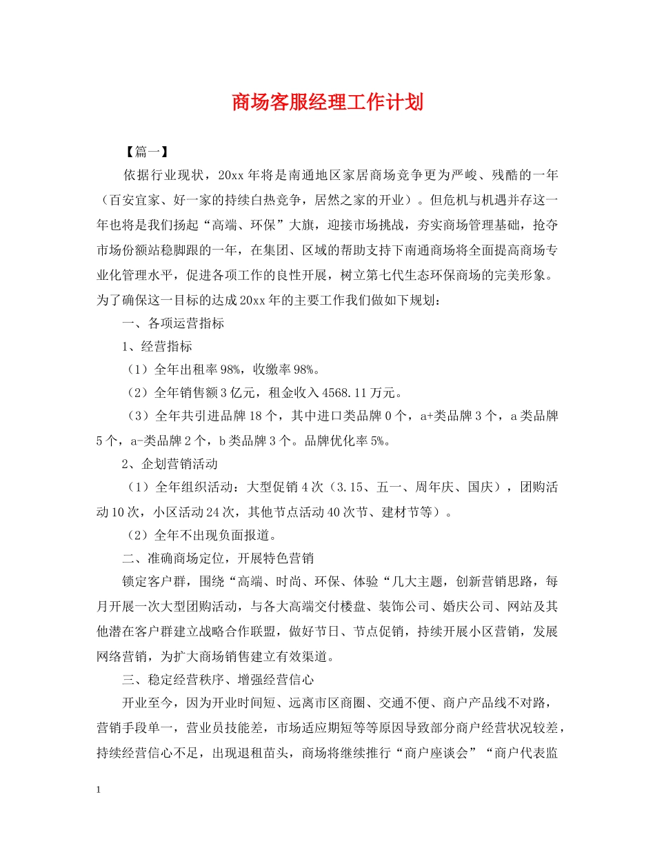 商场客服经理工作计划 _第1页