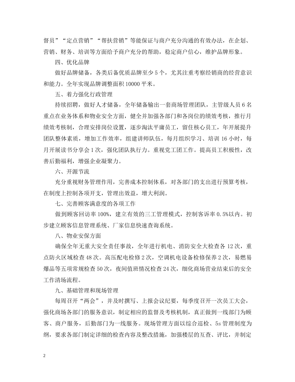 商场客服经理工作计划 _第2页