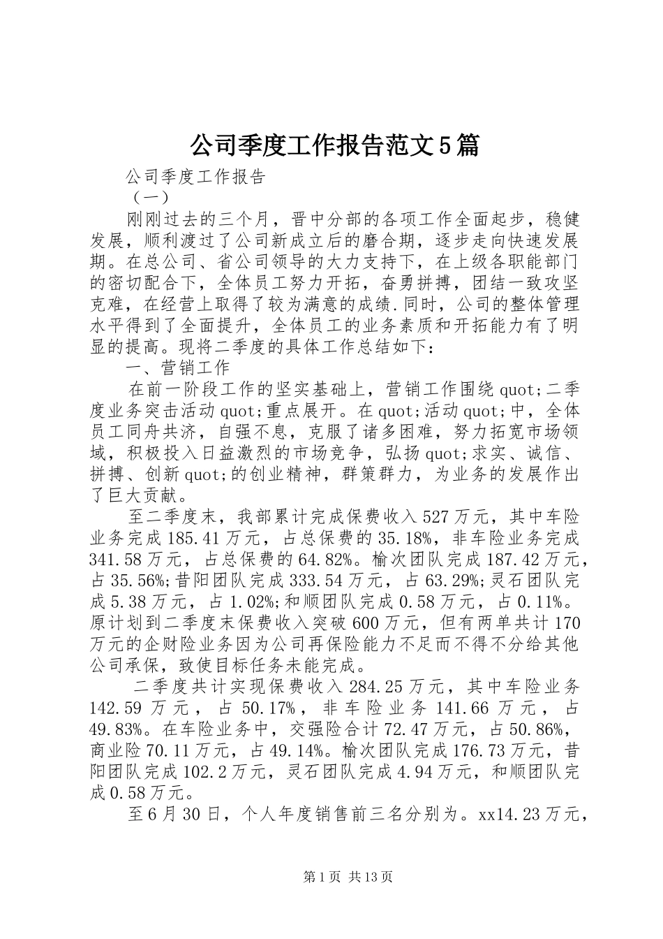 公司季度工作报告范文5篇_第1页