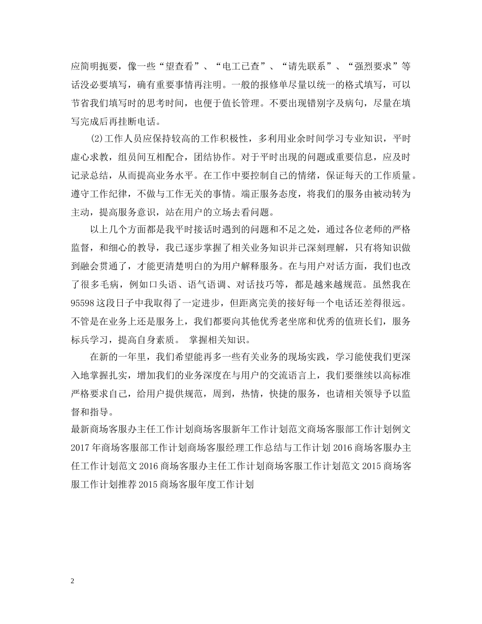 商场客服部工作计划范文 _第2页