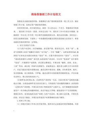 商场客服部工作计划范文 