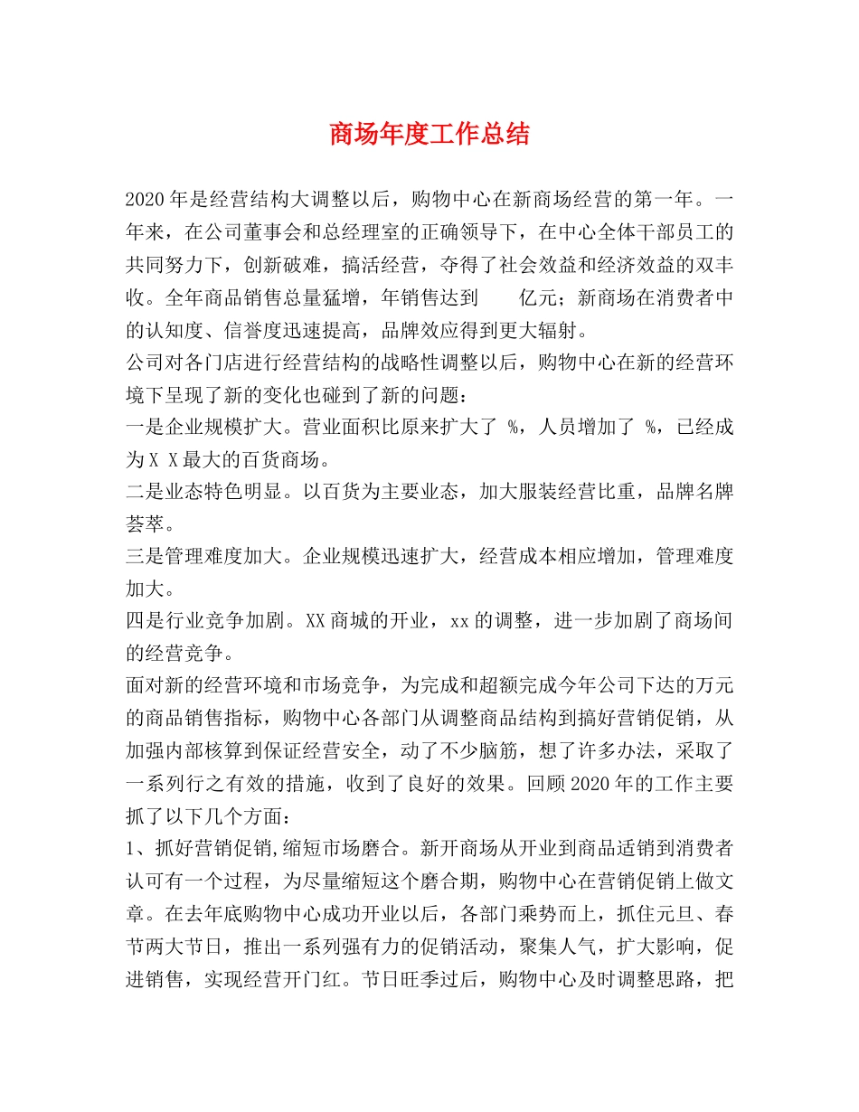 商场年度工作总结 _第1页