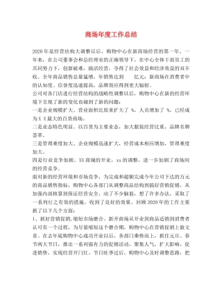 商场年度工作总结 
