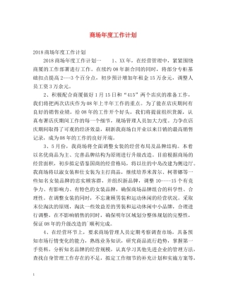 商场年度工作计划 