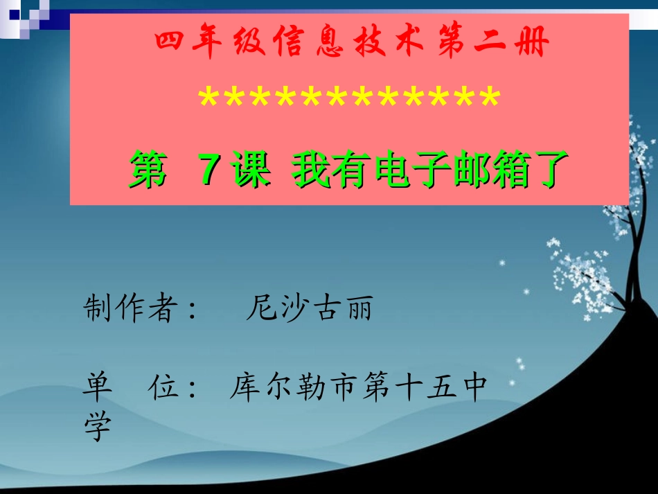 （泰山版）第二册上信息技术课件我有电子邮箱了1_第1页