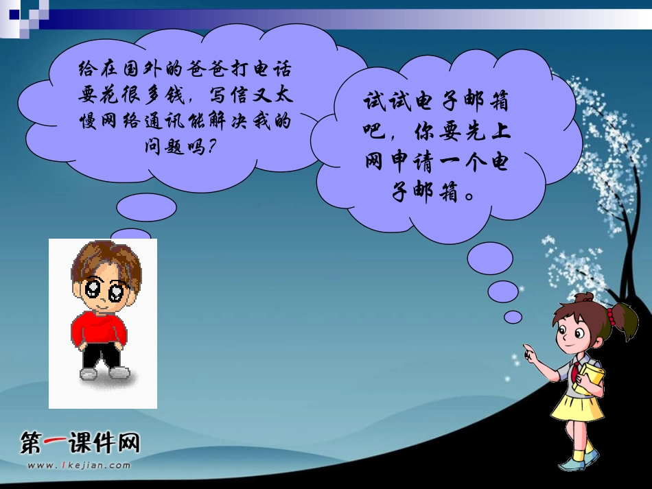 （泰山版）第二册上信息技术课件我有电子邮箱了1_第2页