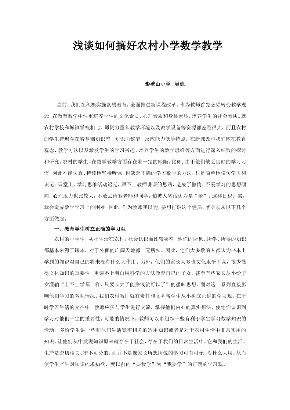 浅谈如何搞好农村小学数学教学_第1页