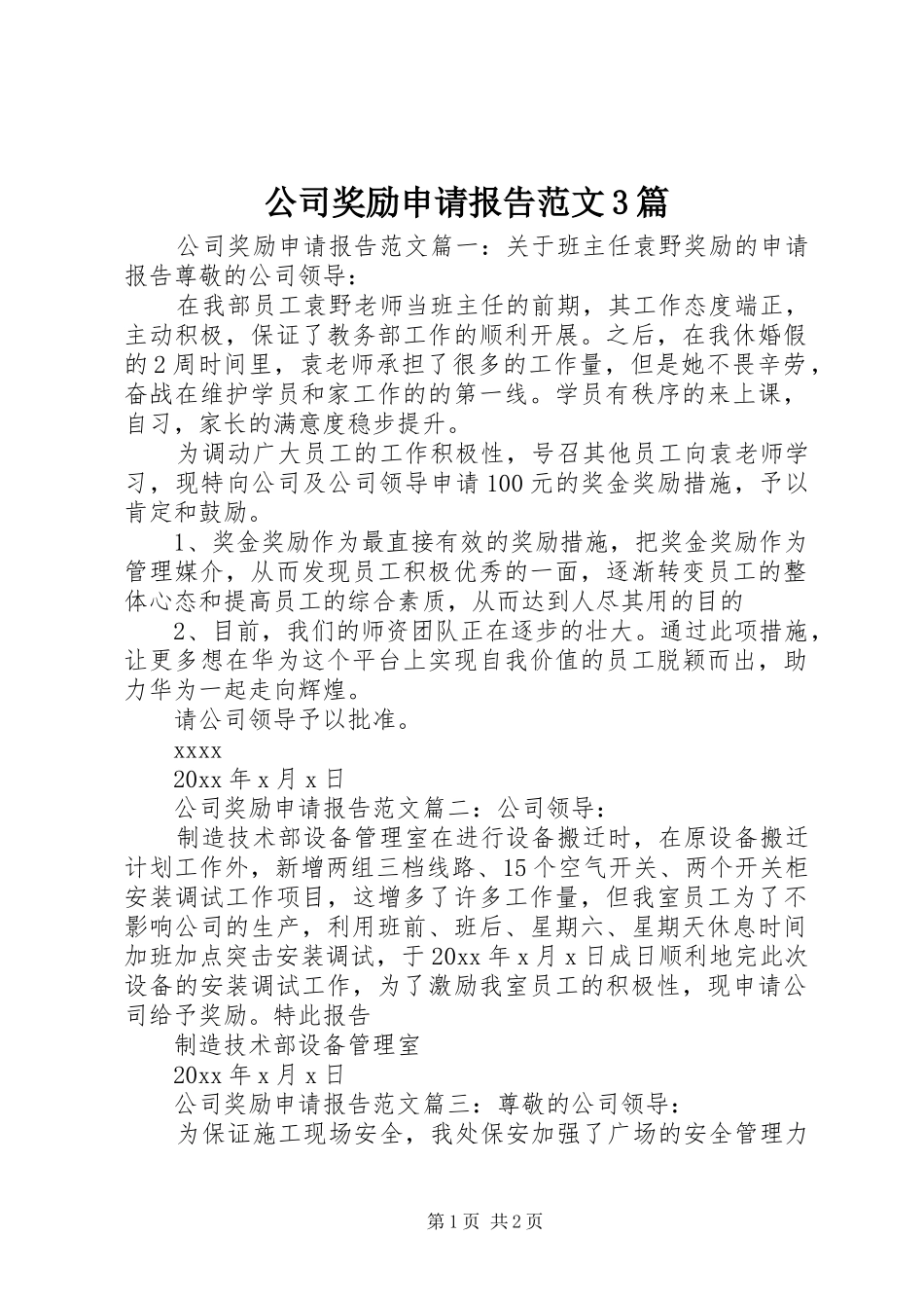 公司奖励申请报告范文3篇_第1页