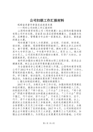 公司妇联工作汇报材料