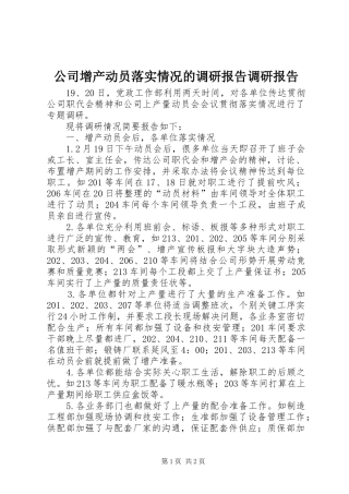 公司增产动员落实情况的调研报告调研报告