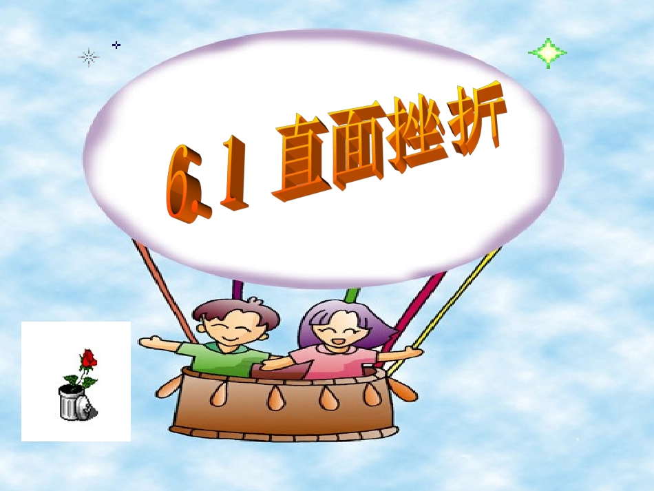 粤教版七年级下册政治61直面挫折（28张PPT）_第2页