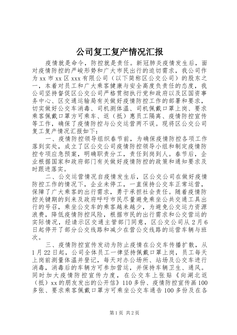 公司复工复产情况汇报_第1页