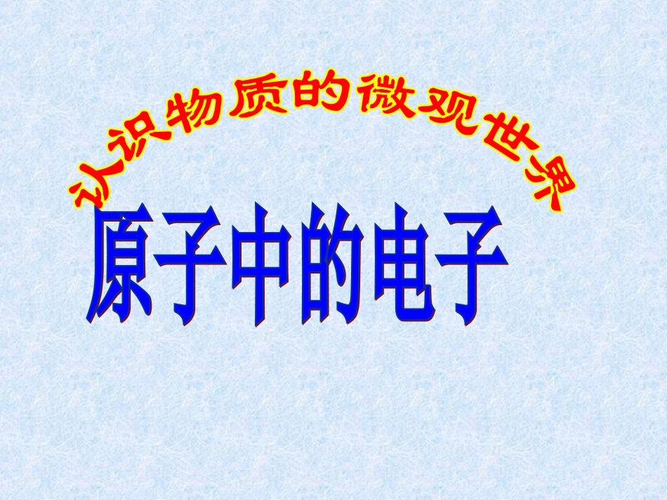 原子中的电子第二课时_第2页