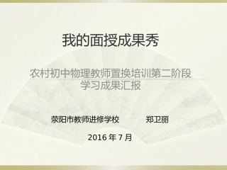 我的面授成果秀——郑卫丽