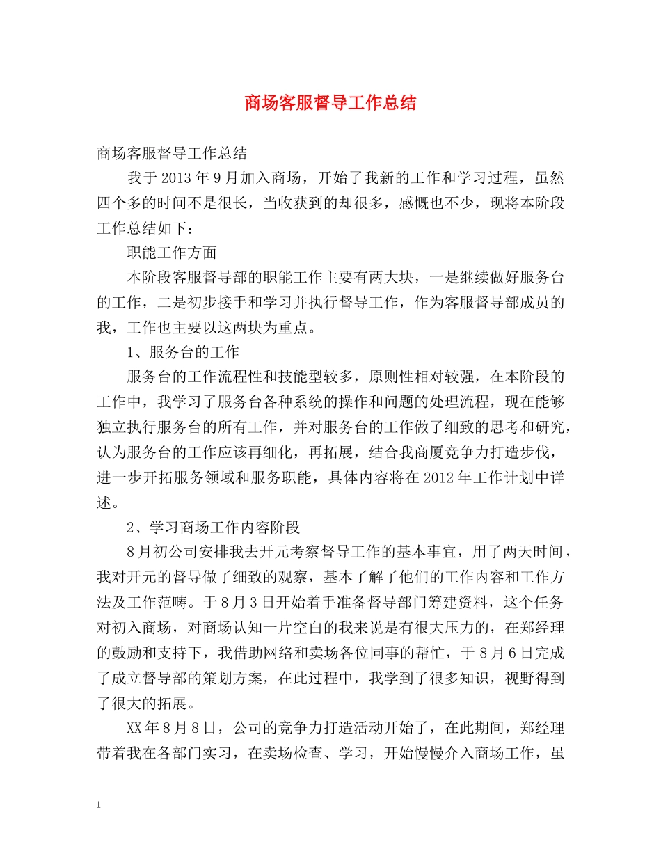 商场客服督导工作总结 _第1页