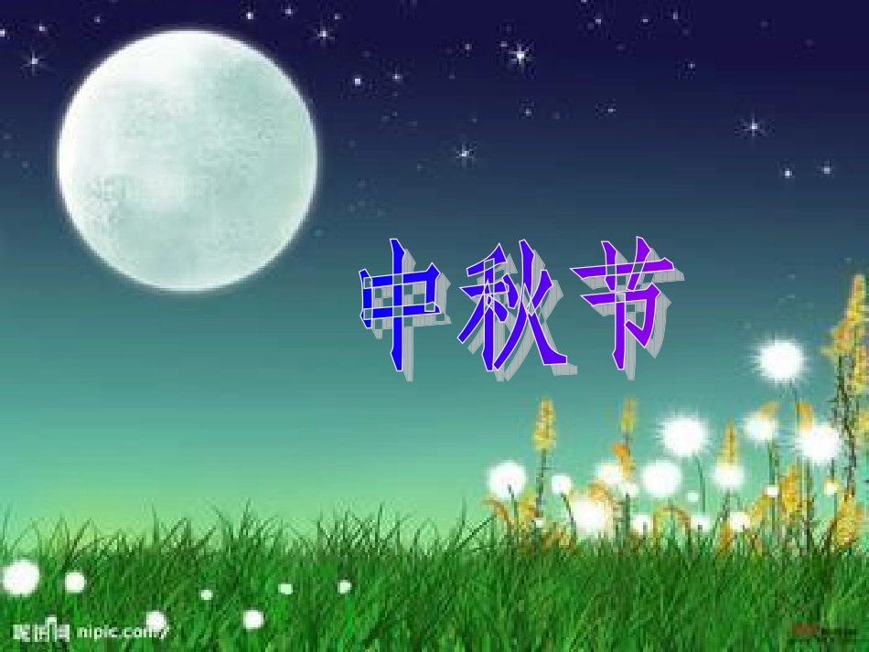 中秋节（中一）上社会_第1页