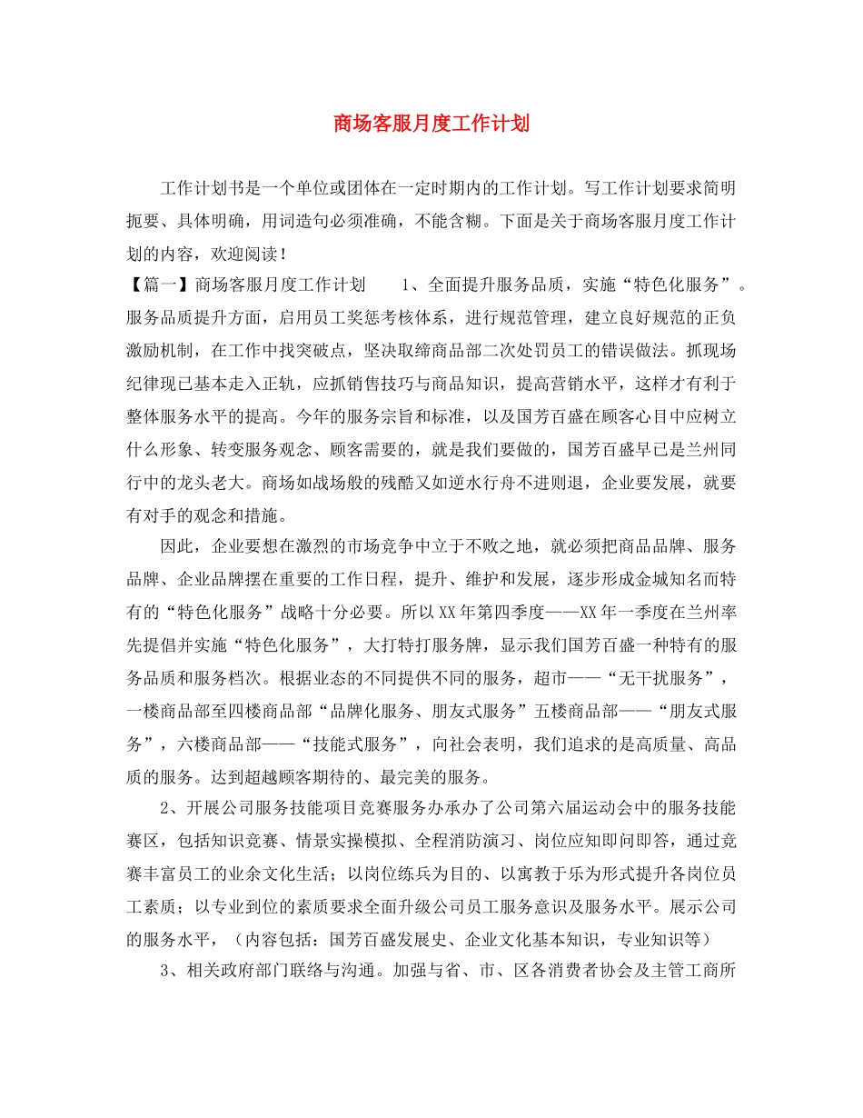 商场客服月度工作计划 _第1页
