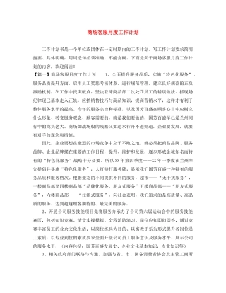 商场客服月度工作计划 