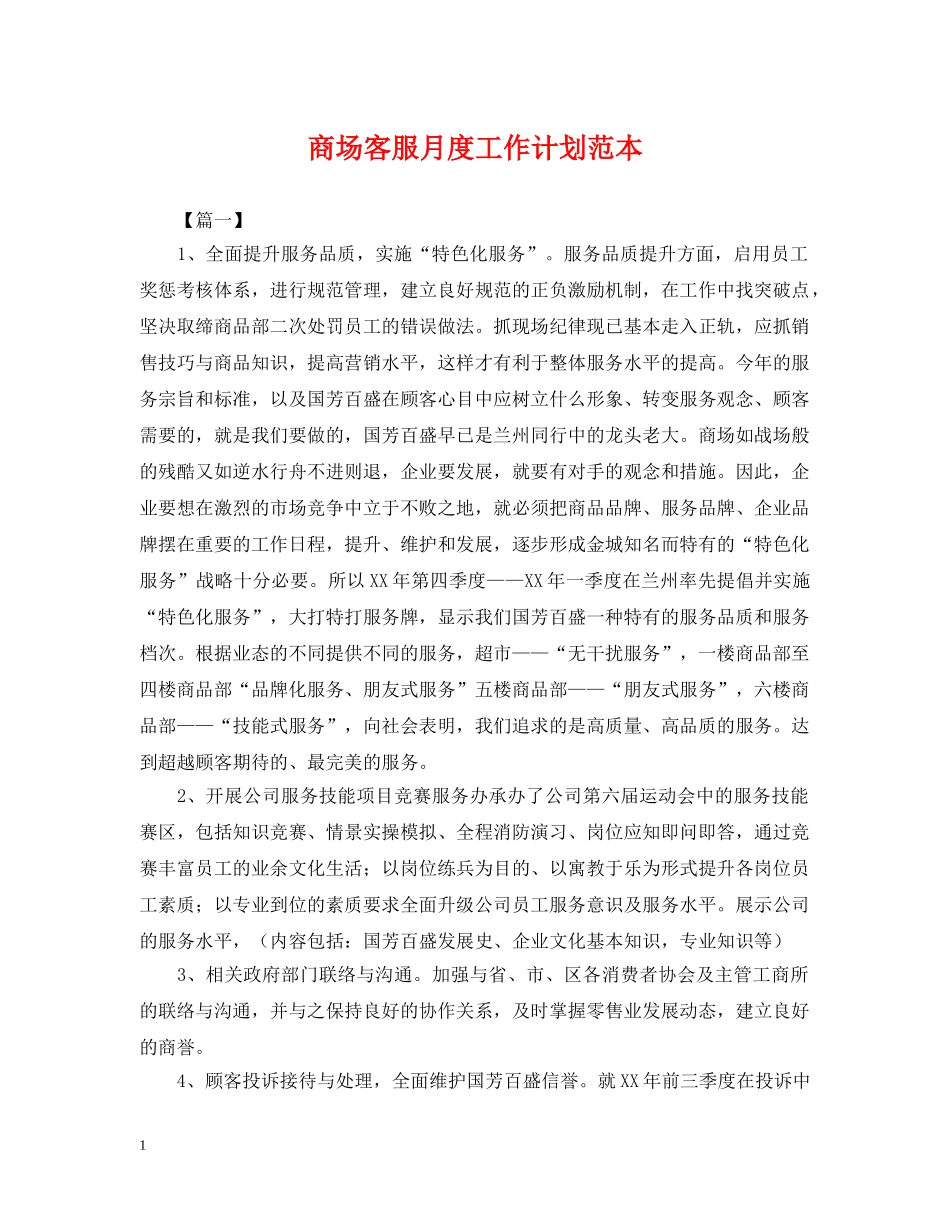 商场客服月度工作计划范本 _第1页