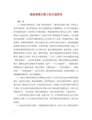 商场客服月度工作计划范本 