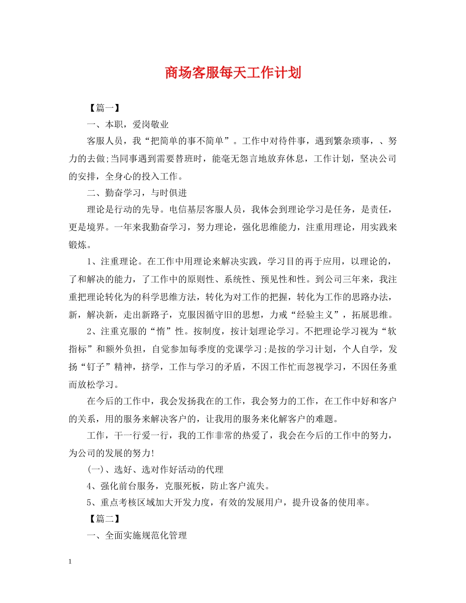 商场客服每天工作计划 _第1页