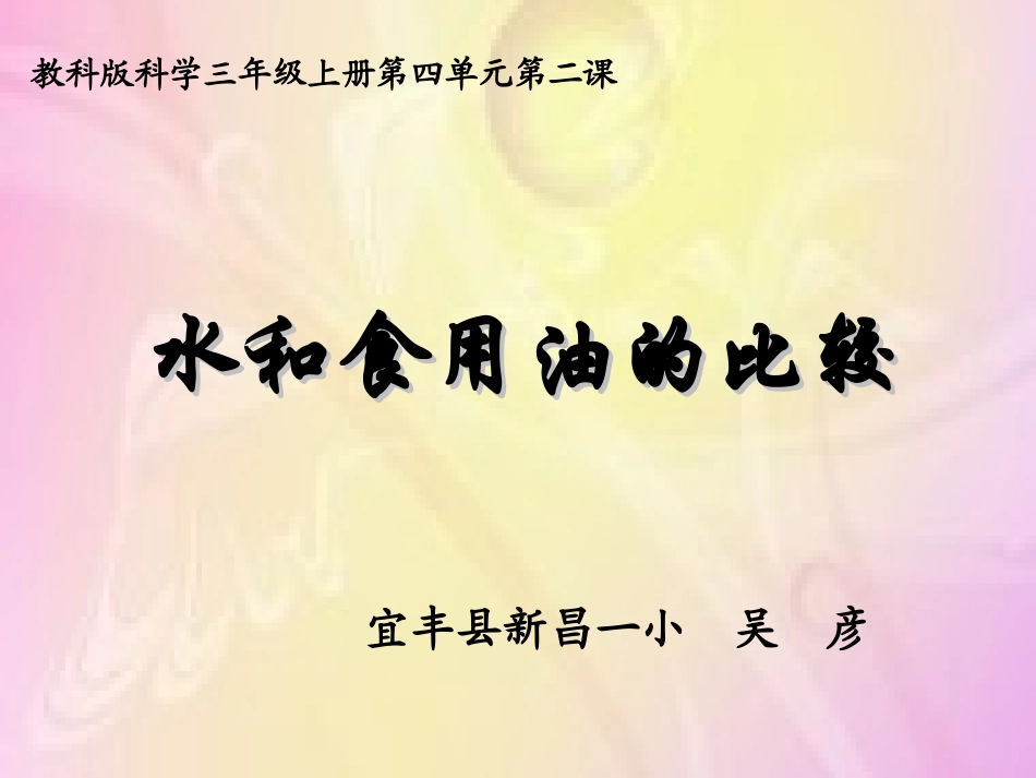 水和食用油的比较PPT三上_第1页