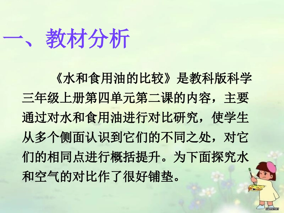 水和食用油的比较PPT三上_第3页