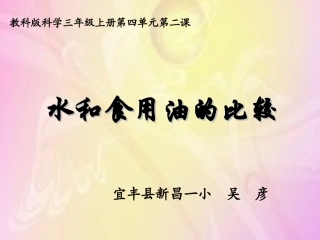 水和食用油的比较PPT三上