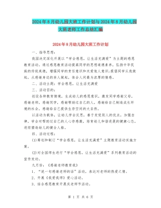 2024年8月幼儿园大班工作计划与2024年8月幼儿园大班教师工作总结汇编