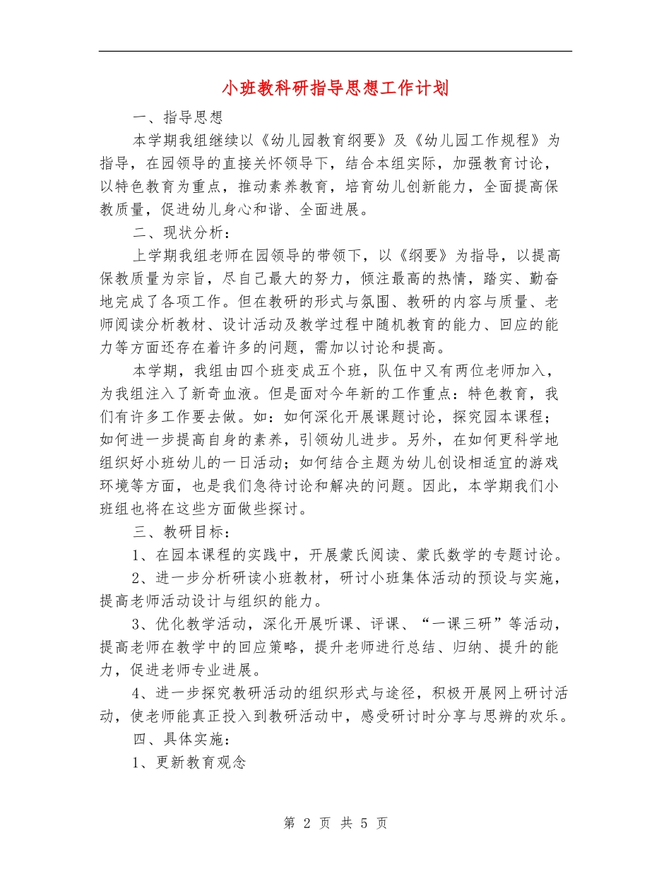 小班教科研指导思想工作计划_第2页