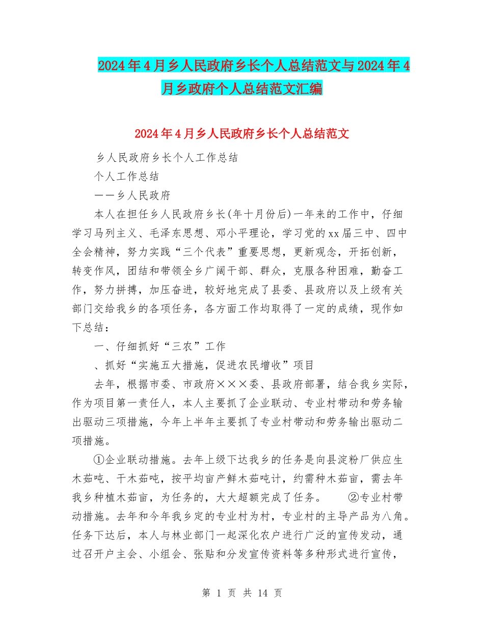 2024年4月乡人民政府乡长个人总结范文与2024年4月乡政府个人总结范文汇编_第1页