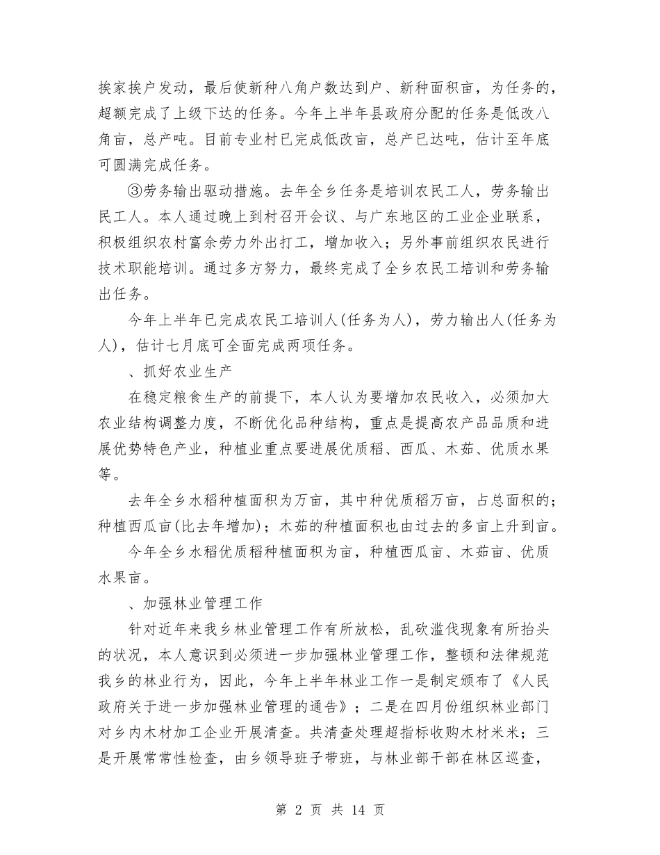 2024年4月乡人民政府乡长个人总结范文与2024年4月乡政府个人总结范文汇编_第2页