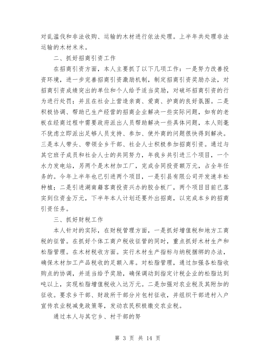 2024年4月乡人民政府乡长个人总结范文与2024年4月乡政府个人总结范文汇编_第3页