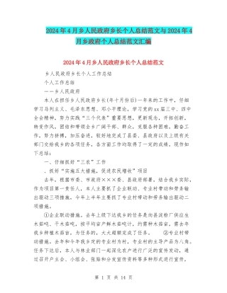 2024年4月乡人民政府乡长个人总结范文与2024年4月乡政府个人总结范文汇编