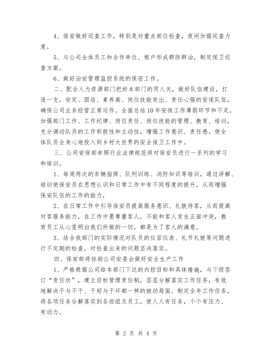 2024年度保安工作计划1与2024年度保密工作计划书结尾汇编_第2页