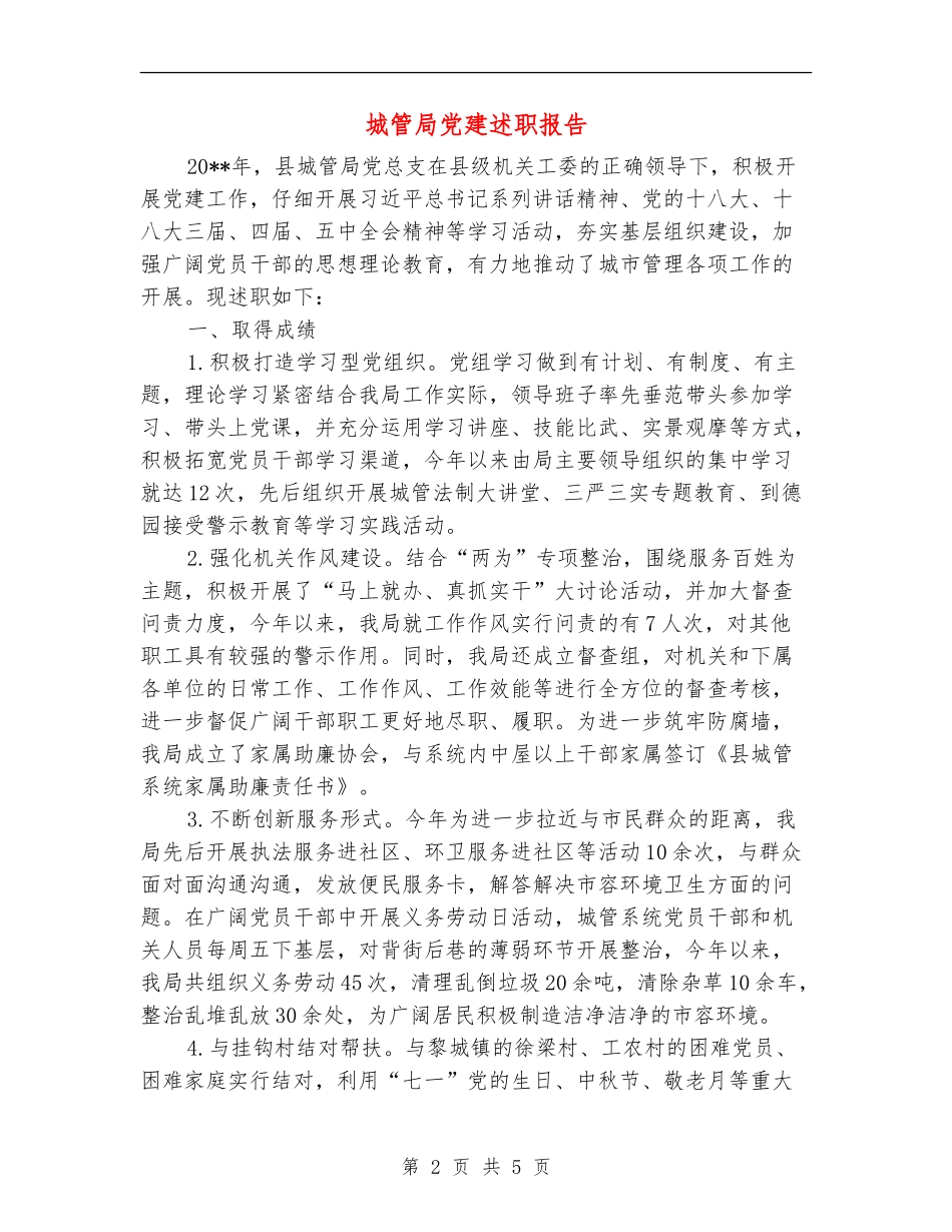 城管局党建述职报告_第2页