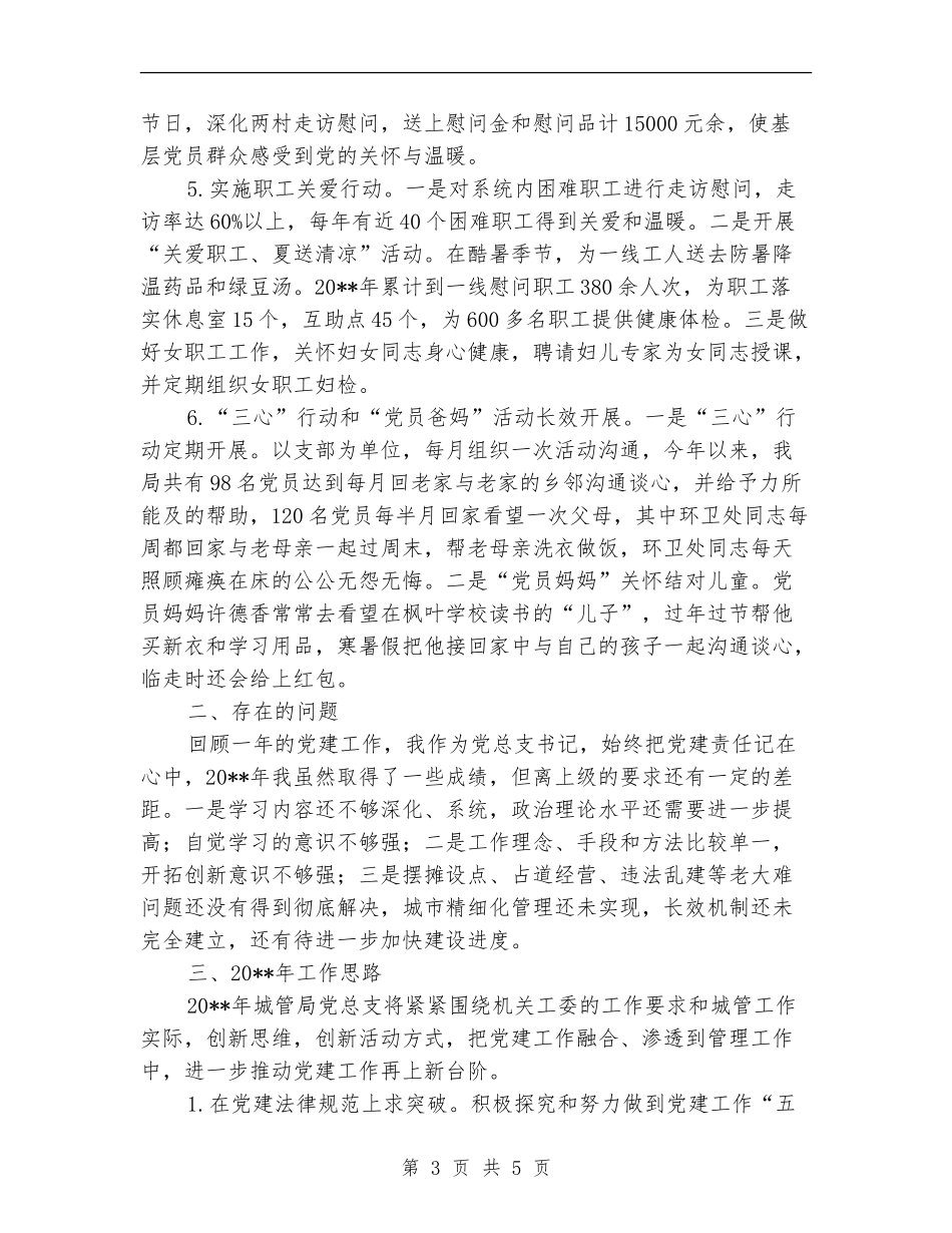 城管局党建述职报告_第3页